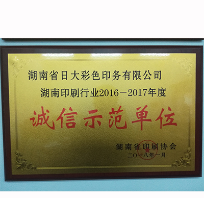 印刷行业诚信建设先进企业