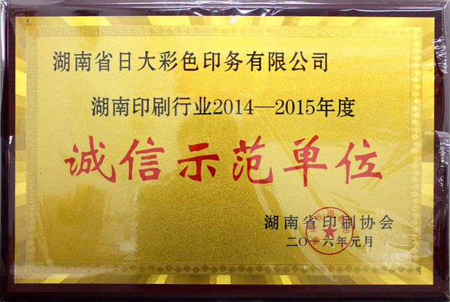 湖南印刷行业诚信示范单位