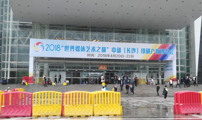 “世界媒体艺术之都”中部（长沙）印刷产业博览会