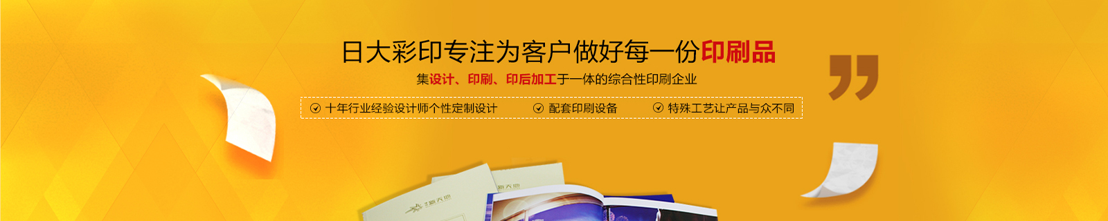 日大彩印专注有品质的印刷品