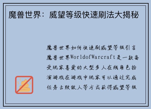 魔兽世界：威望等级快速刷法大揭秘