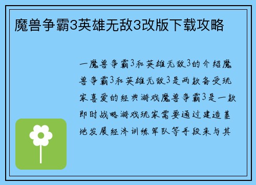 魔兽争霸3英雄无敌3改版下载攻略