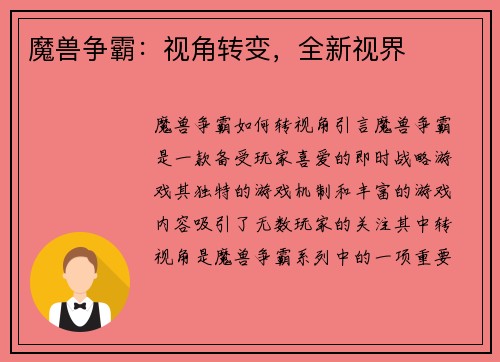 魔兽争霸：视角转变，全新视界