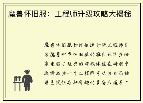 魔兽怀旧服：工程师升级攻略大揭秘