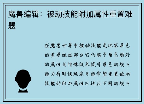 魔兽编辑：被动技能附加属性重置难题