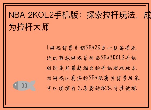 NBA 2KOL2手机版：探索拉杆玩法，成为拉杆大师