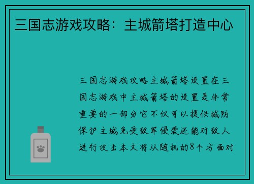 三国志游戏攻略：主城箭塔打造中心