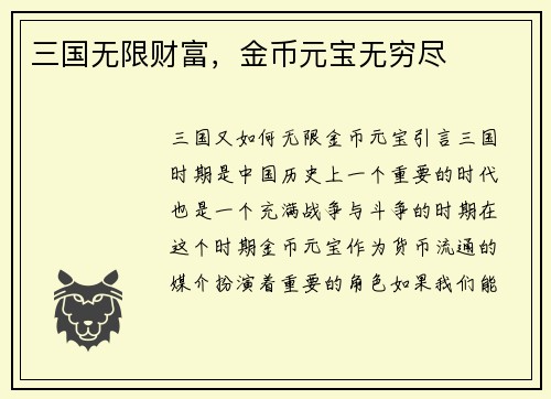 三国无限财富，金币元宝无穷尽
