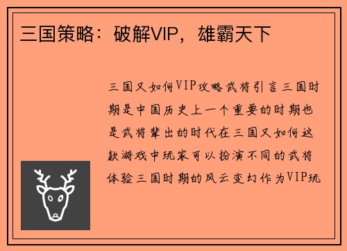 三国策略：破解VIP，雄霸天下