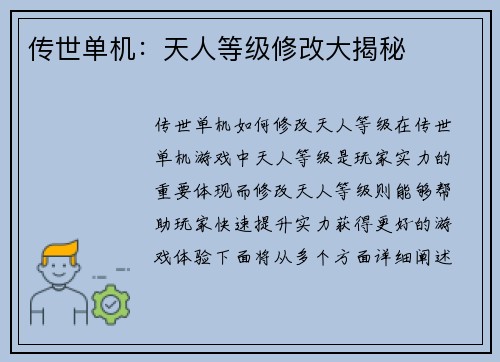 传世单机：天人等级修改大揭秘