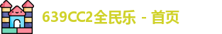 639CC2全民乐